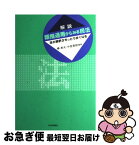 【中古】 解説類推適用からみる民法 法の解釈がもっとうまくなる / 椿　寿夫, 中舎　寛樹 / 日本評論社 [単行本]【ネコポス発送】