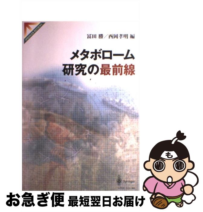 【中古】 メタボローム研究の最前