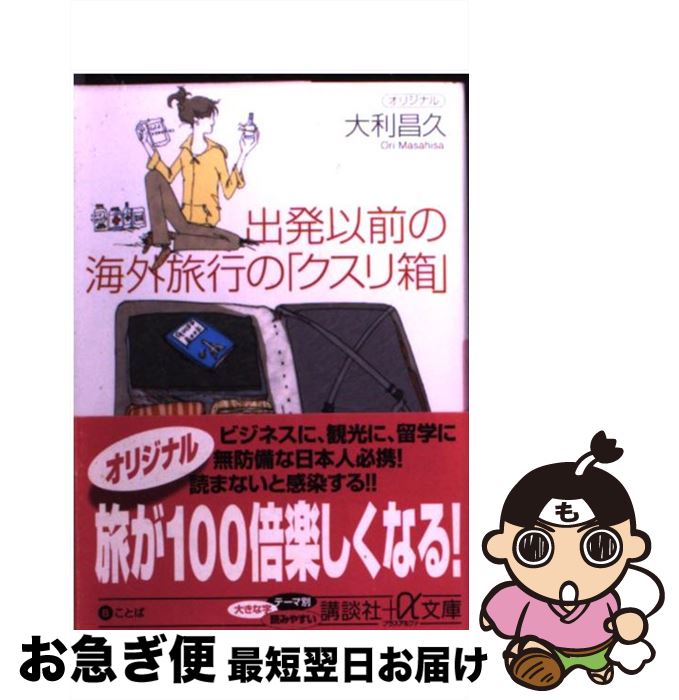 楽天もったいない本舗　お急ぎ便店【中古】 出発以前の海外旅行の「クスリ箱」 / 大利 昌久 / 講談社 [文庫]【ネコポス発送】