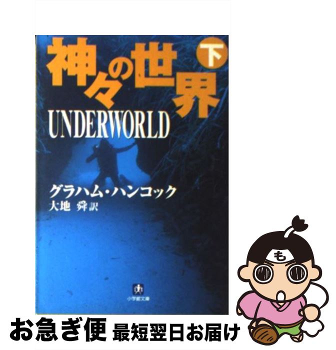 【中古】 神々の世界 下 / グラハム ハンコック, 大地 舜 / 小学館 [文庫]【ネコポス発送】