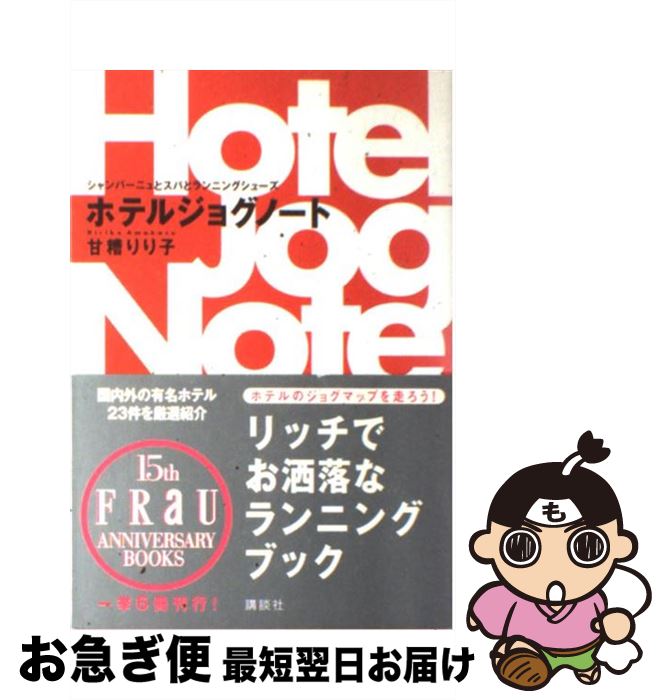 【中古】 ホテルジョグノート シャンパーニュとスパとランニングシューズ / 甘糟 りり子 / 講談社 [単..