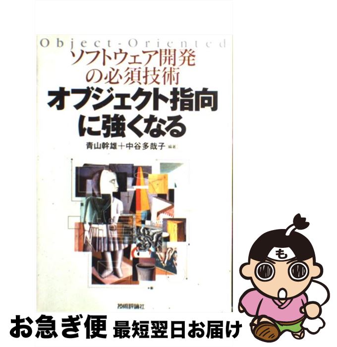 【中古】 オブジェクト指向に強く