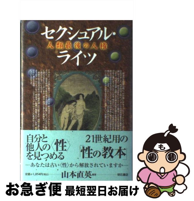 【中古】 セクシュアル・ライツ 人類最後の人権 / 山本 直英 / 明石書店 [単行本]【ネコポス発送】