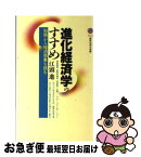 【中古】 進化経済学のすすめ 「知識」から経済現象を読む / 江頭 進 / 講談社 [新書]【ネコポス発送】