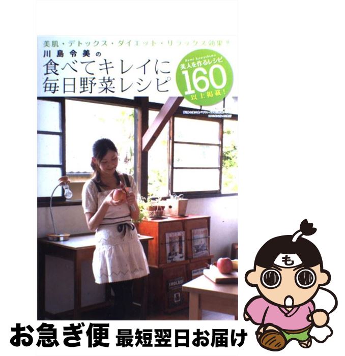 【中古】 川島令美の食べてキレイ
