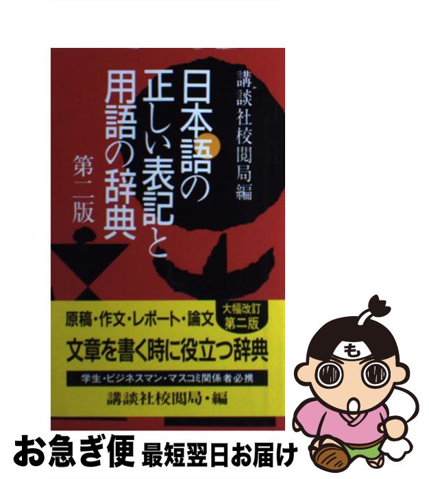 【中古】 日本語の正しい表記と用語の辞典 第2版 / 講談社校閲局 / 講談社 [単行本]【ネコポス発送】