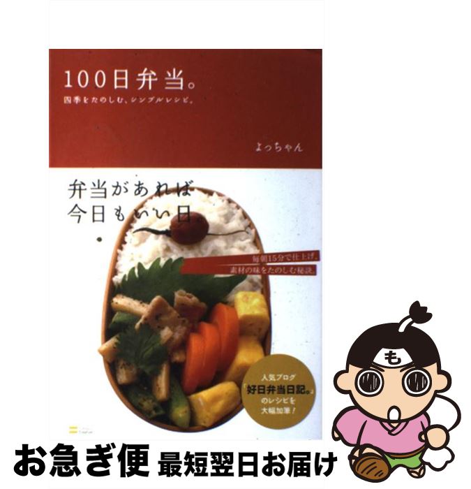 【中古】 100日弁当。 四季をたのしむ、シンプルレシピ。 / よっちゃん / SBクリエイティブ [単行本]【ネコポス発送】