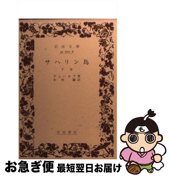 【中古】 サハリン島 下巻 / A.P. チェーホフ, 中村 融 / 岩波書店 [文庫]【ネコポス発送】