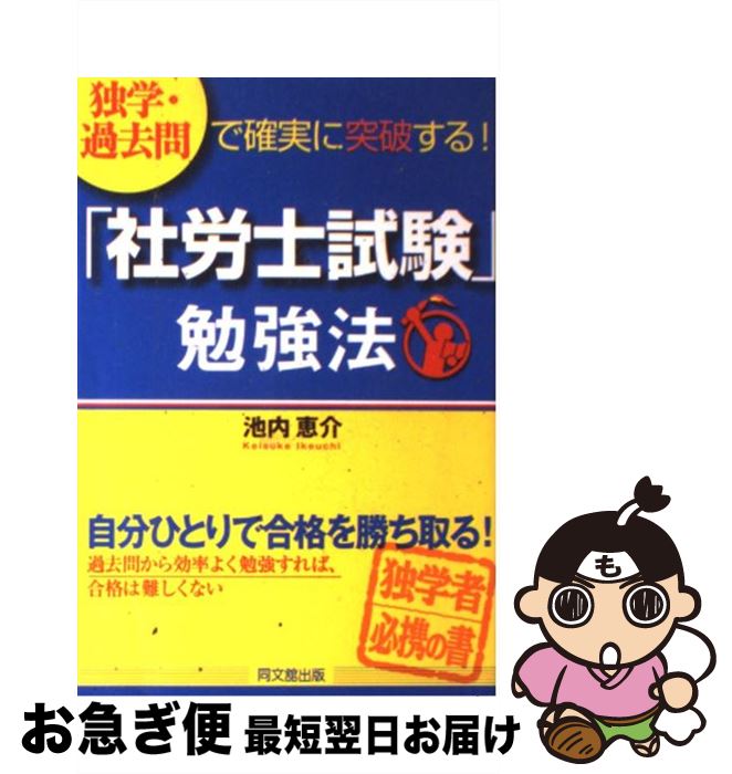 【中古】 独学・過去問で確実に突破する！「社労士試験」勉強法 / 池内 恵介 / 同文舘出版 [単行本]【ネコポス発送】