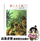 【中古】 動く人工島 / 三輪 秀彦, ジュール ヴェルヌ / 東京創元社 [ペーパーバック]【ネコポス発送】