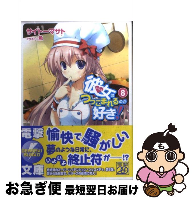 【中古】 彼女はつっこまれるのが好き！ 8 / サイトーマサト, 魚 / アスキー・メディアワークス [文庫]【ネコポス発送】