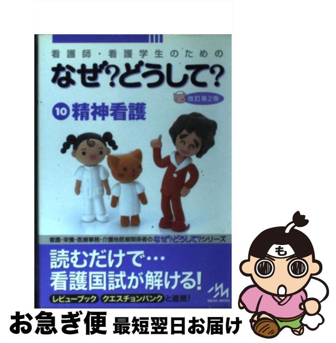 【中古】 看護師・看護学生のためのなぜ？どうして？ 10 第2版 / 医療情報科学研究所 / メディックメディア [単行本]【ネコポス発送】