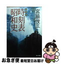 【中古】 時刻表昭和史 増補版 / 宮脇 俊三 / KADOKAWA 文庫 【ネコポス発送】