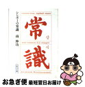 【中古】 シンボーの常識 / 南 伸坊 / 朝日新聞出版 [文庫]【ネコポス発送】