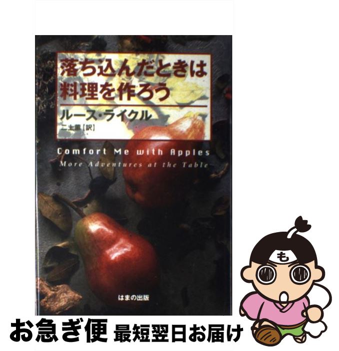 【中古】 落ち込んだときは料理を作ろう / ルース ライクル, Ruth Reichl, 二上 薫 / はまの出版 [単行本]【ネコポス発送】