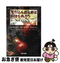 【中古】 落ち込んだときは料理を作ろう / ルース ライクル, Ruth Reichl, 二上 薫 / はまの出版 [単行本]【ネコポス発送】