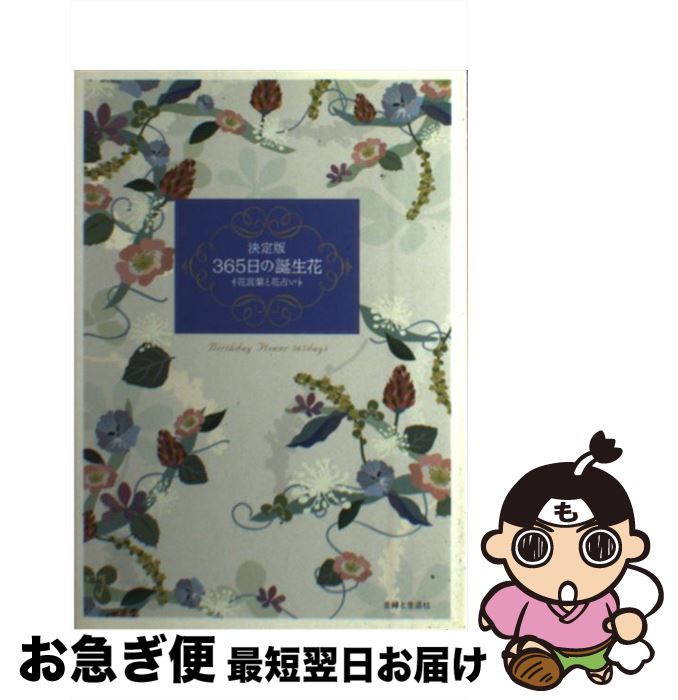 【中古】 365日の誕生花 花言葉と花占い / 主婦と生活社 / 主婦と生活社 [単行本]【ネコポス発送】