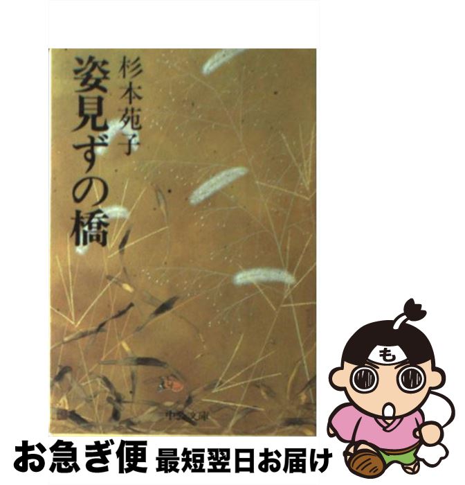 【中古】 姿見ずの橋 / 杉本 苑子 / 中央公論新社 [文庫]【ネコポス発送】