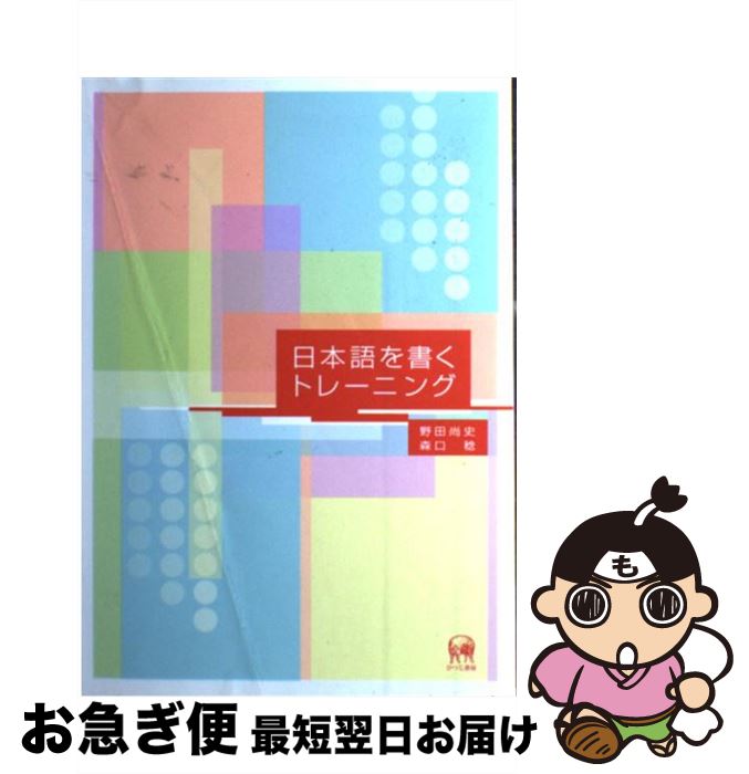 【中古】 日本語を書くトレーニング / 野田尚史, 森口稔 / ひつじ書房 [単行本（ソフトカバー）]【ネコポス発送】