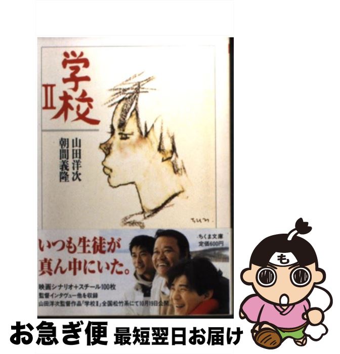 【中古】 学校 (2) / 山田 洋次, 朝間 義隆 / 筑摩書房 [文庫]【ネコポス発送】