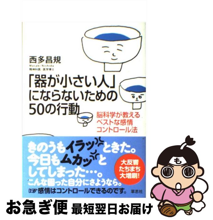 【中古】 「器が小さい人」にならないための50の行動 脳科学が教えるベストな感情コントロール法 / 西多昌規 / 草思社 [単行本（ソフトカバー）]【ネコポス発送】