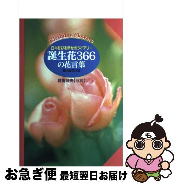 【中古】 誕生花366の花言葉 日々を彩る幸せのダイアリー / 夏梅 陸夫 / 大泉書店 単行本 【ネコポス発送】