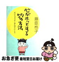 著者：藤臣 柊子出版社：筑摩書房サイズ：単行本ISBN-10：4480877541ISBN-13：9784480877543■こちらの商品もオススメです ● みんな元気に病んでいる。 心がしんどい普通の人々 / 藤臣 柊子 / 光文社 [文庫] ● 人生とはなんだ 美容と健康編 / 藤臣 柊子 / 双葉社 [文庫] ● だいじょーぶ、のんびりいこう 心の薬の処方箋 / 藤臣 柊子 / 光文社 [文庫] ■通常24時間以内に出荷可能です。■ネコポスで送料は1～3点で298円、4点で328円。5点以上で600円からとなります。※2,500円以上の購入で送料無料。※多数ご購入頂いた場合は、宅配便での発送になる場合があります。■ただいま、オリジナルカレンダーをプレゼントしております。■送料無料の「もったいない本舗本店」もご利用ください。メール便送料無料です。■まとめ買いの方は「もったいない本舗　おまとめ店」がお買い得です。■中古品ではございますが、良好なコンディションです。決済はクレジットカード等、各種決済方法がご利用可能です。■万が一品質に不備が有った場合は、返金対応。■クリーニング済み。■商品画像に「帯」が付いているものがありますが、中古品のため、実際の商品には付いていない場合がございます。■商品状態の表記につきまして・非常に良い：　　使用されてはいますが、　　非常にきれいな状態です。　　書き込みや線引きはありません。・良い：　　比較的綺麗な状態の商品です。　　ページやカバーに欠品はありません。　　文章を読むのに支障はありません。・可：　　文章が問題なく読める状態の商品です。　　マーカーやペンで書込があることがあります。　　商品の痛みがある場合があります。