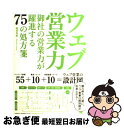 【中古】 ウェブ営業力 御社の営業力が躍進する75の処方箋 / 渥美 英紀 / 翔泳社 [単行本]【ネコポス発送】