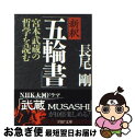 【中古】 新釈「五輪書」 宮本武蔵の哲学を読む / 長尾 剛 / PHP研究所 文庫 【ネコポス発送】