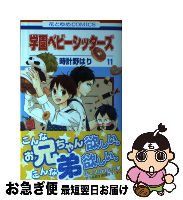 【中古】 学園ベビーシッターズ 第11巻 / 時計野はり / 白泉社 [コミック]【ネコポス発送】