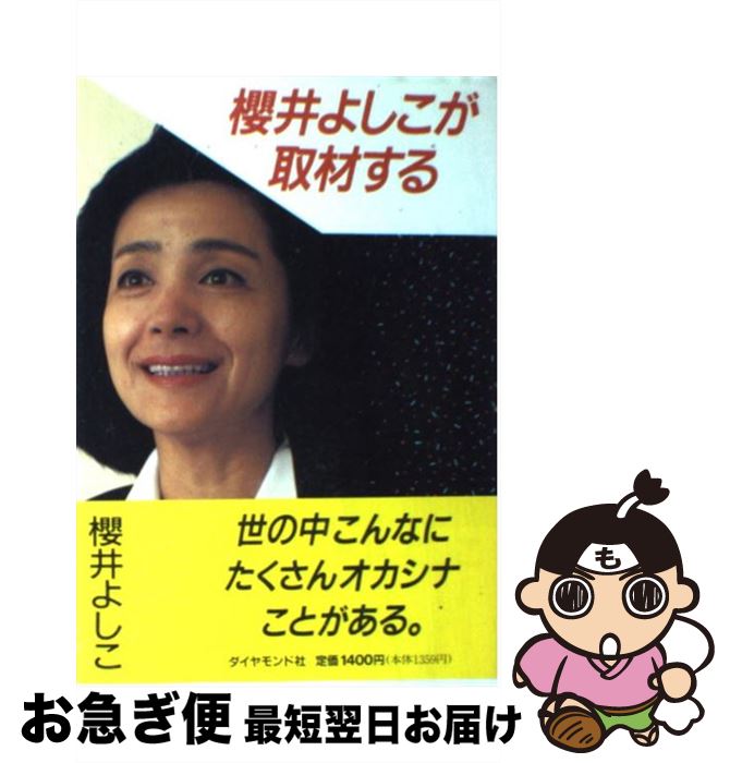 【中古】 桜井よしこが取材する 1991～1994 / 櫻井 よしこ / ダイヤモンド社 [単行本]【ネコポス発送】