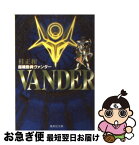 【中古】 超機動員ヴァンダー / 桂 正和 / 集英社 [文庫]【ネコポス発送】