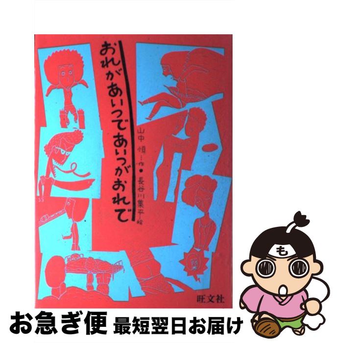 【中古】 おれがあいつであいつがおれで / 山中 恒, 長谷川 集平 / 旺文社 [単行本]【ネコポス発送】