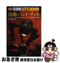 【中古】 公式SIMCITY2000攻略ハンドブック / 与志田 拓実 / アスペクト 単行本 【ネコポス発送】