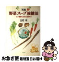 楽天もったいない本舗　お急ぎ便店【中古】 「元祖」野菜スープ強健法 ガン細胞も3日で消えた！？ / 立石 和 / 徳間書店 [単行本]【ネコポス発送】