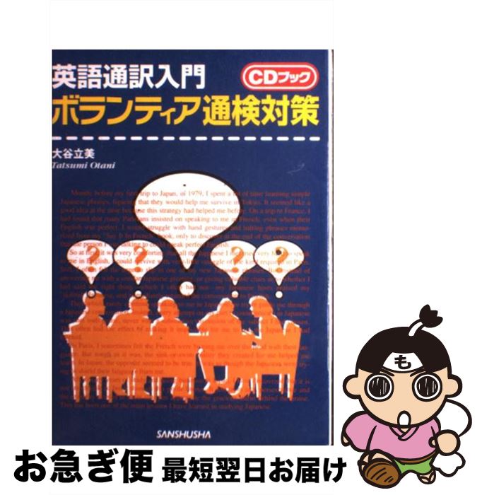 【中古】 英語通訳入門ボランティア通検対策 / 大谷 立美 / 三修社 [単行本]【ネコポス発送】