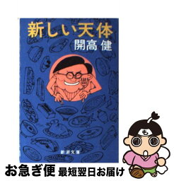 【中古】 新しい天体 / 開高 健 / 新潮社 [文庫]【ネコポス発送】