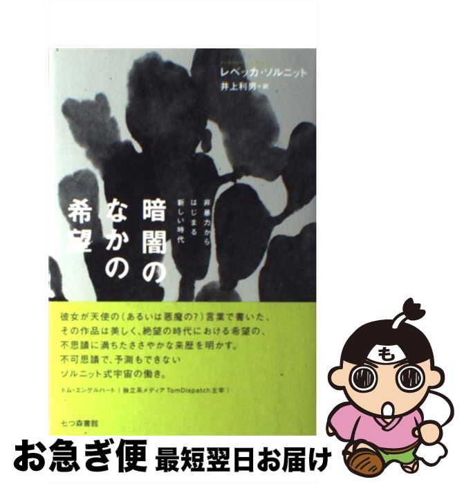 【中古】 暗闇のなかの希望 非暴力からはじまる新しい時代 / レベッカ ソルニット, Rebecca Solnit, 井上 利男 / 七つ森書館 単行本 【ネコポス発送】