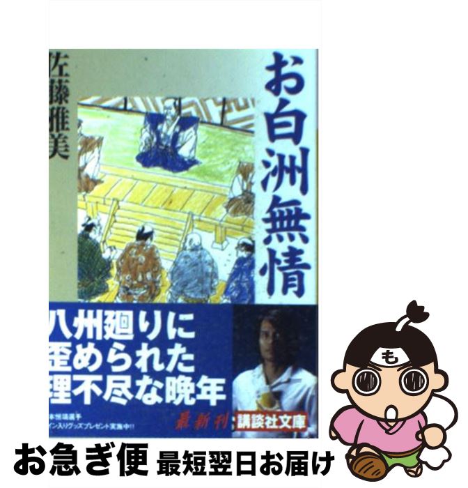 【中古】 お白洲無情 / 佐藤 雅美 / 講談社 [文庫]【ネコポス発送】