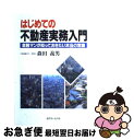 【中古】 はじめての不動産実務入門 金融マンが知っておきたい...