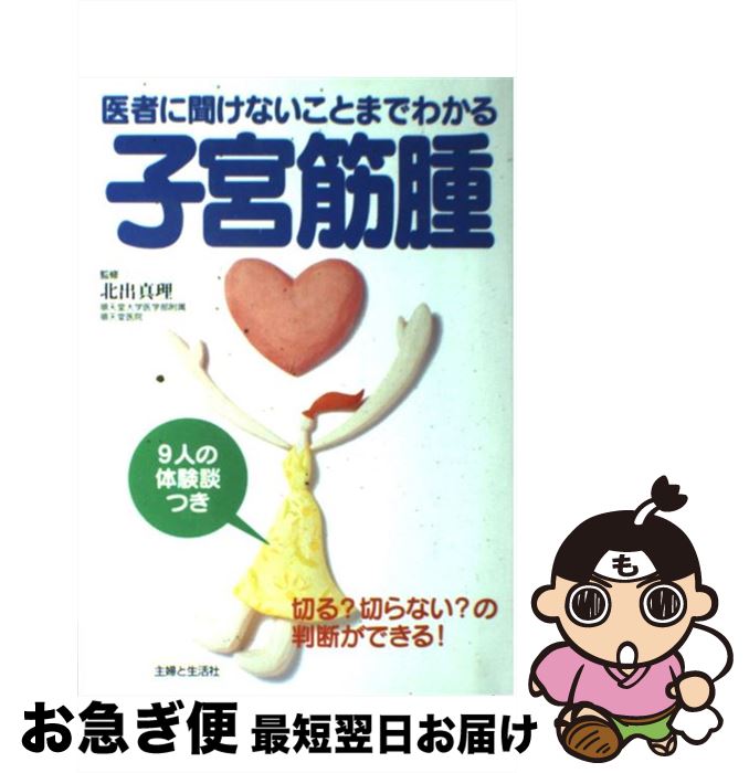 【中古】 子宮筋腫 医者に聞けないことまでわかる / 主婦と生活社 / 主婦と生活社 [単行本]【ネコポス..