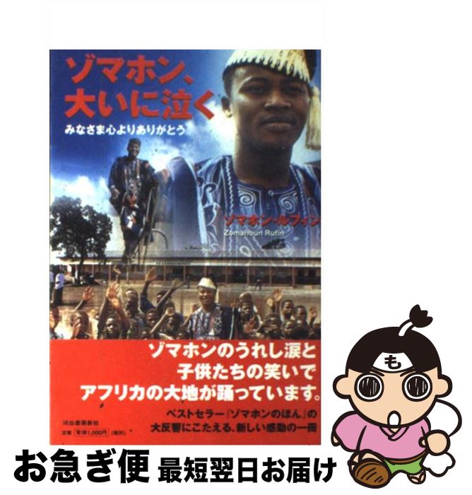  ゾマホン、大いに泣く みなさま心よりありがとう / ゾマホン ルフィン, Zomahoun Rufin / 河出書房新社 