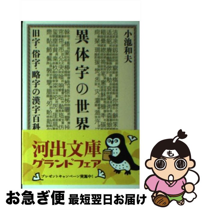 【中古】 異体字の世界 旧字・俗字・略字の漢字百科 / 小池 和夫 / 河出書房新社 [文庫]【ネコポス発送】