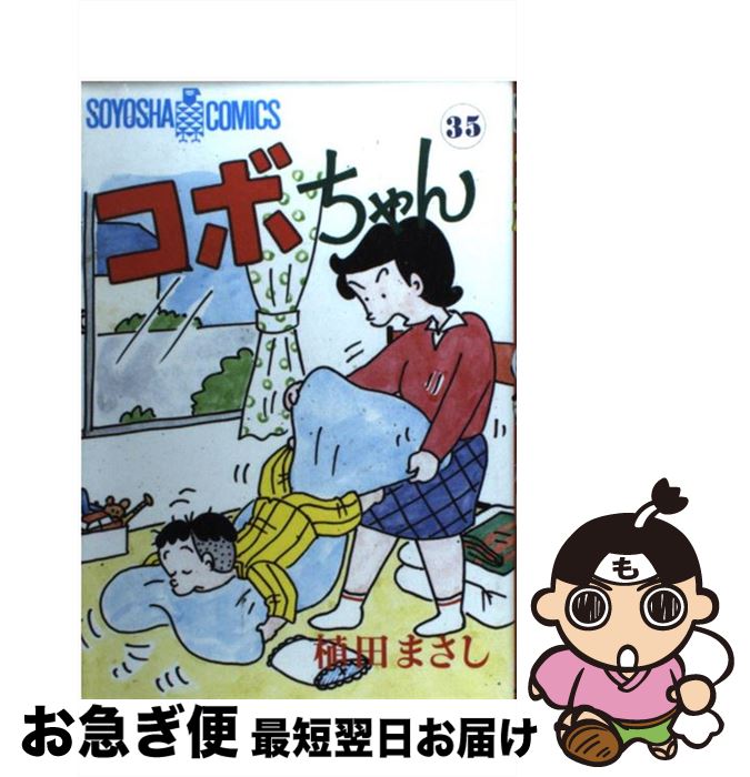 著者：植田 まさし出版社：蒼鷹社サイズ：単行本ISBN-10：4915579352ISBN-13：9784915579356■こちらの商品もオススメです ● 北斗の拳イチゴ味 1 / 行徒妹, 河田 雄志, 原 哲夫, 武論尊, 行徒 / 徳間書店 [コミック] ● コボちゃん 30 / 植田 まさし / 蒼鷹社 [単行本] ● 殺戮の天使 5 / 名束 くだん / KADOKAWA [コミック] ● 北斗の拳イチゴ味 2 / 行徒妹, 河田雄志, 原哲夫, 武論尊 / 徳間書店 [コミック] ● まんがグリム童話 金瓶梅　13 / 竹崎 真実 / ぶんか社 [文庫] ● 北斗の拳イチゴ味 4 / 行徒妹, 河田雄志, 原哲夫 / 徳間書店 [コミック] ● 殺戮の天使 6 / 名束 くだん / KADOKAWA [コミック] ● コボちゃん 29 / 植田 まさし / 蒼鷹社 [単行本] ● コボちゃん 32 / 植田 まさし / 蒼鷹社 [単行本] ● コボちゃん 20 / 植田 まさし / 蒼鷹社 [単行本] ● 美少女戦士セーラームーン新装版 4 / 武内 直子 / 講談社 [コミック] ● 北斗の拳イチゴ味 3 / 行徒妹, 河田雄志, 原哲夫 / 徳間書店 [コミック] ● コボちゃん 25 / 植田 まさし / 蒼鷹社 [単行本] ● コボちゃん 22 / 植田 まさし / 蒼鷹社 [単行本] ● コボちゃん 19 / 植田 まさし / 蒼鷹社 [単行本] ■通常24時間以内に出荷可能です。■ネコポスで送料は1～3点で298円、4点で328円。5点以上で600円からとなります。※2,500円以上の購入で送料無料。※多数ご購入頂いた場合は、宅配便での発送になる場合があります。■ただいま、オリジナルカレンダーをプレゼントしております。■送料無料の「もったいない本舗本店」もご利用ください。メール便送料無料です。■まとめ買いの方は「もったいない本舗　おまとめ店」がお買い得です。■中古品ではございますが、良好なコンディションです。決済はクレジットカード等、各種決済方法がご利用可能です。■万が一品質に不備が有った場合は、返金対応。■クリーニング済み。■商品画像に「帯」が付いているものがありますが、中古品のため、実際の商品には付いていない場合がございます。■商品状態の表記につきまして・非常に良い：　　使用されてはいますが、　　非常にきれいな状態です。　　書き込みや線引きはありません。・良い：　　比較的綺麗な状態の商品です。　　ページやカバーに欠品はありません。　　文章を読むのに支障はありません。・可：　　文章が問題なく読める状態の商品です。　　マーカーやペンで書込があることがあります。　　商品の痛みがある場合があります。