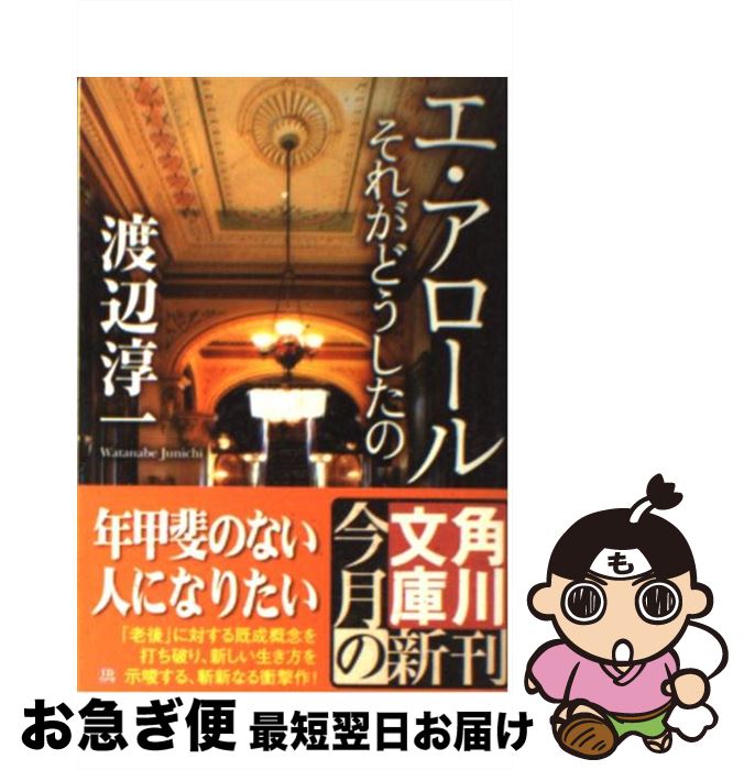【中古】 エ・アロール それがどうしたの / 渡辺 淳一, 角川書店装丁室 / KADOKAWA [文庫]【ネコポス発送】