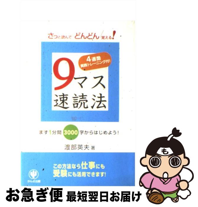 【中古】 9マス速読法 4週間実践トレーニング付！ / 渡部 英夫 / かんき出版 [単行本（ソフトカバー）]【ネコポス発送】