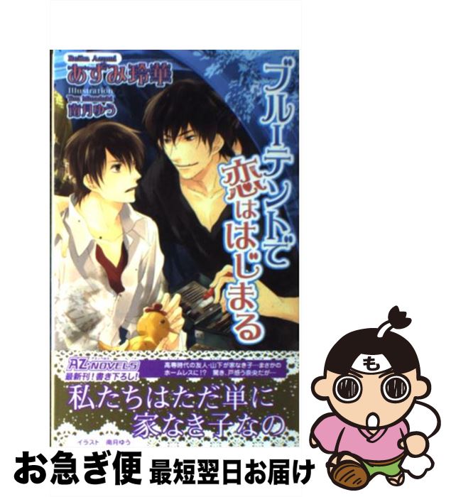 【中古】 ブルーテントで恋ははじまる / あずみ 玲華 南月 ゆう / イースト・プレス [新書]【ネコポス発送】