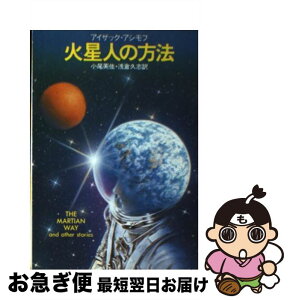 【中古】 火星人の方法 / アイザック アシモフ, 小尾 芙佐 / 早川書房 [文庫]【ネコポス発送】