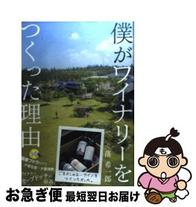 【中古】 僕がワイナリーをつくった理由 / 落 希一郎 / ダイヤモンド社 [単行本]【ネコポス発送】