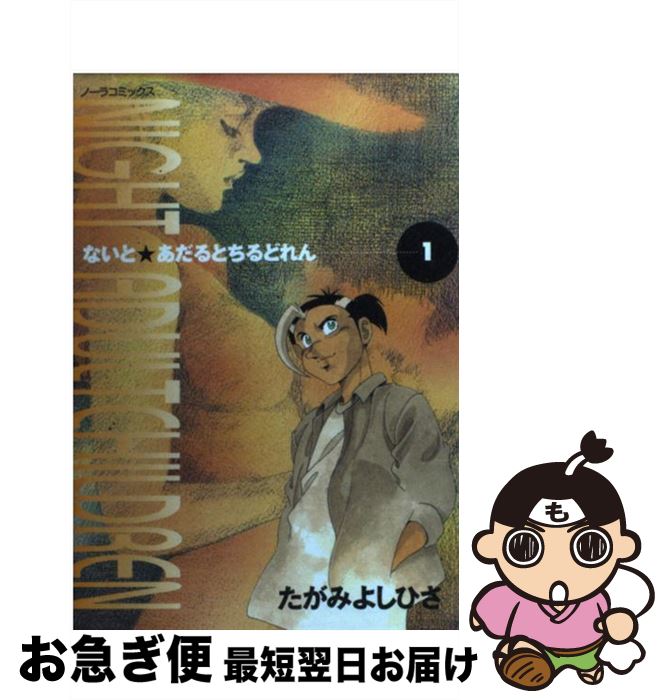 【中古】 Night　adult　children 1 / たが